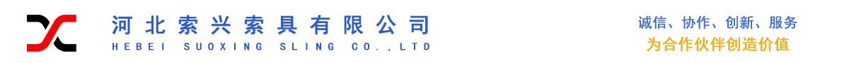 專業設計制造銷售吊索具、起重設備、工業用品-河北索興索具有限公司