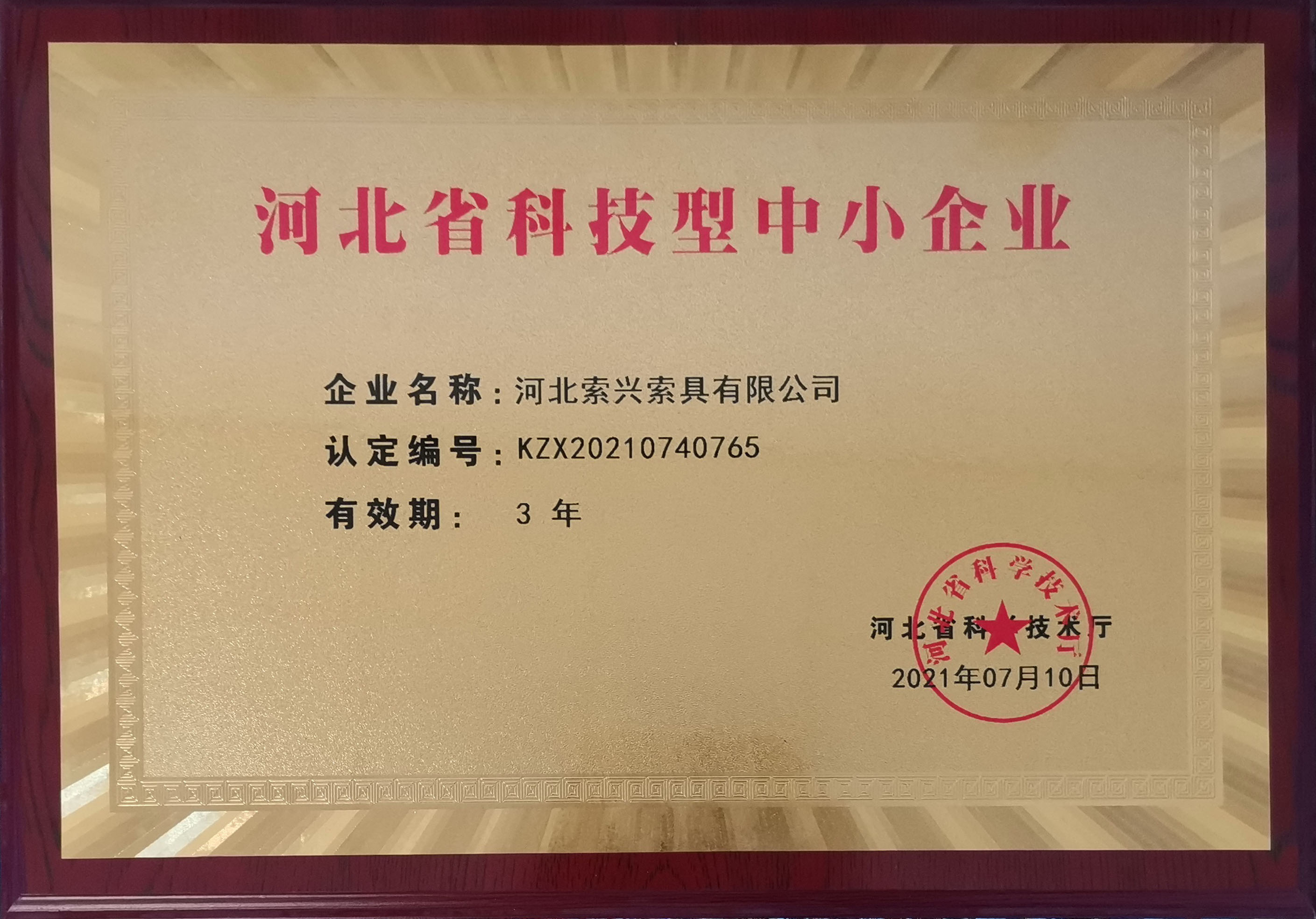 科技型中小企業